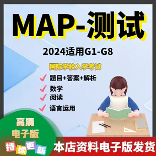 2024年MAP测试真题K-8年级数学阅读语言运用国际学校入学考试题库