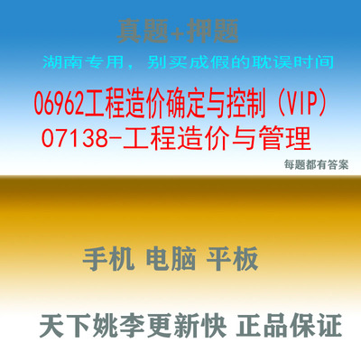 湖南自考07138真题06962工程造价确定与控制与管理真题押题库
