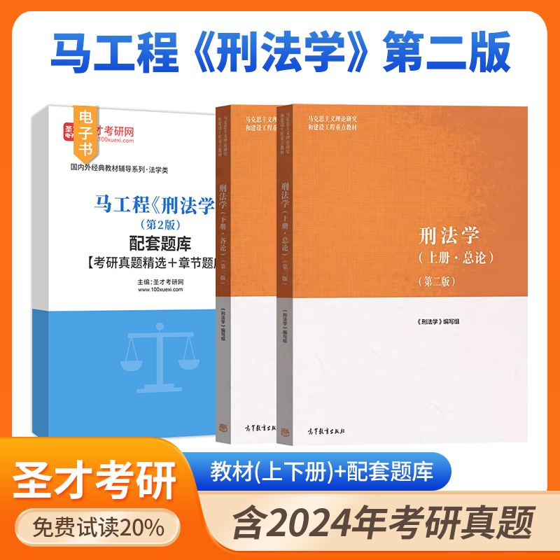 2025年马工程刑法学配套题库第2版含2024考研真题答案解析精选考