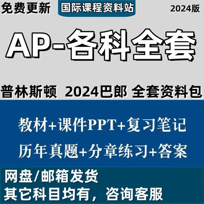 AP物理1/2/C化学生物宏观/微观经济学微积分AB/BC统计美国史真题