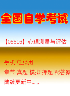 自学专科考试05616心理测量与评估自考历年真题试题押题题库软件