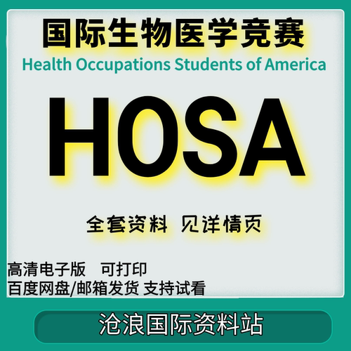 HOSA（Health Occupations Students of America）全美生物与健康
