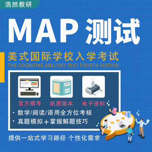 map测试真题23年国际学校入学考试exact path EP官方正版模拟题库