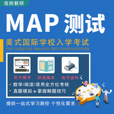 map测试真题23年国际学校入学考试exact path EP官方正版模拟题库