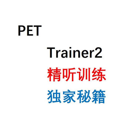 2026剑桥英语pet考试新版trainer2精听训练 听力音频  从第一周第