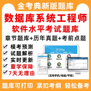 2026计算机软考中级数据库系统工程师真题题库网课电子版刷题习题