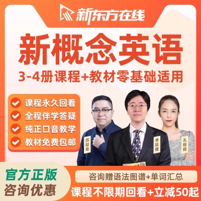 新东方新概念英语网课零基础李延隆自学视频34册孔程程学习语法课