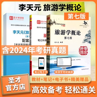 李天元旅游学概论第7版七版南开大学出版社笔记和课后习题详解配