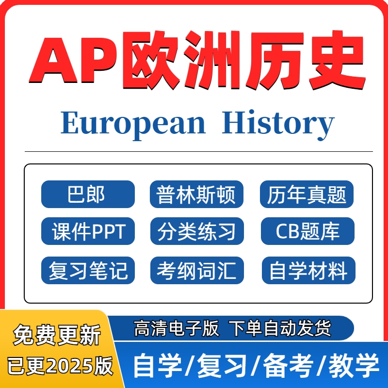 2025 AP欧洲史European History历年真题复习笔记分单元练习PPT考