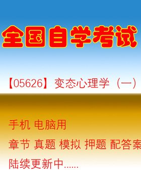 自学考试05626变态心理学一自考历年真题试题押题题库软件
