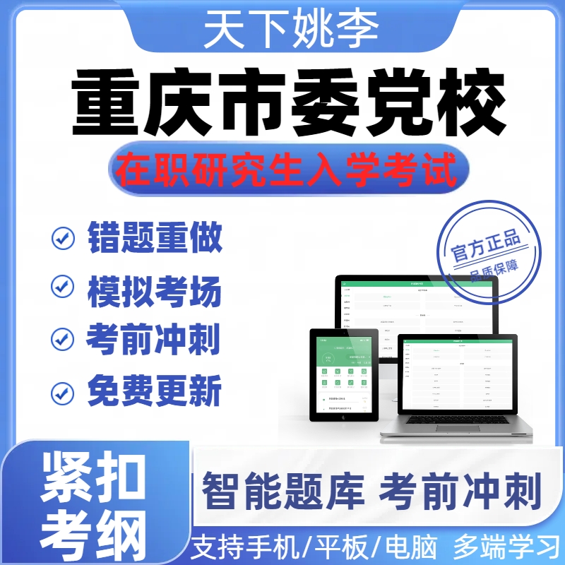 2025年重庆市委党校在职研究生入学考试题库真题密押预测模考在线