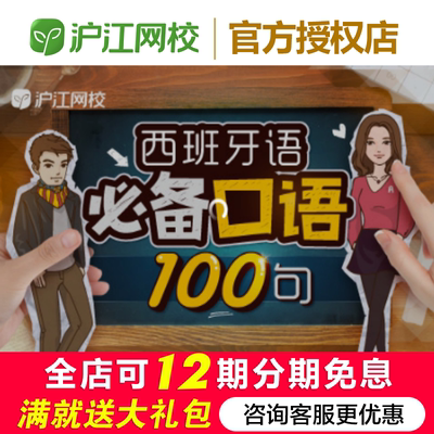 沪江网校西班牙语口语100句随到随学班