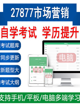 自考27877市场营销真题库刷题软件APP练习资料