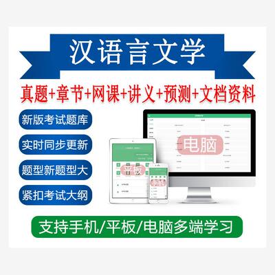 自考汉语言文学本科美学语言学概论外国文学史中国古代文学史题库