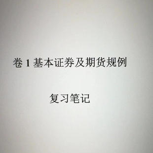 hksi香港证券期货从业资格考试卷一paper1 17 16真题练习题库笔记