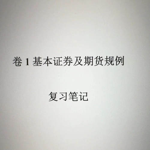hksi香港证券期货从业资格考试卷一paper1 17 16真题练习题库笔记