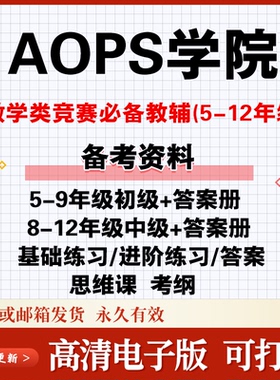 AOPS数学竞赛The Art of Problem Solving初中级基础进阶练习资料