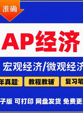 AP经济宏观微观电子版真题教材笔记巴朗macro/ micro/Economics