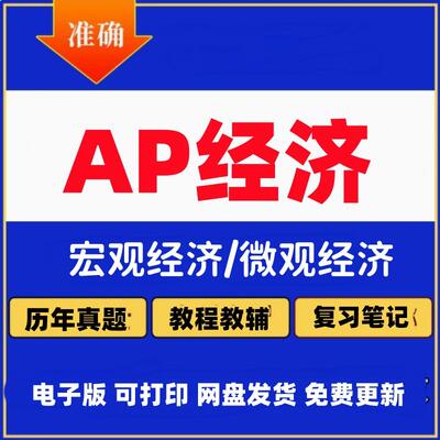 AP经济宏观微观电子版真题教材笔记巴朗macro/ micro/Economics