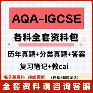 AQA IGCSE数学物理化学生物经济地理历史历年真题分章练习答案复