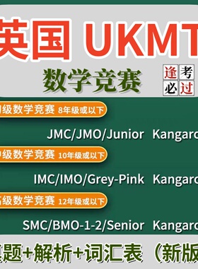 UKMT英国数学竞赛JMC IMC SMC JMO BMO英文真题+详解考试题库资料
