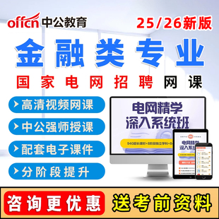 2026国家电网金融类考试网课国网招聘笔试视频课程电子版资料2026