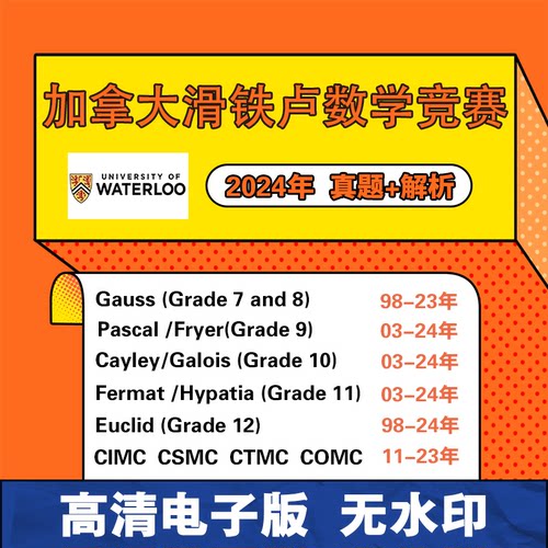 2024加拿大滑铁卢数学竞赛欧几里得高斯GAUSS Euclid真题解析答案