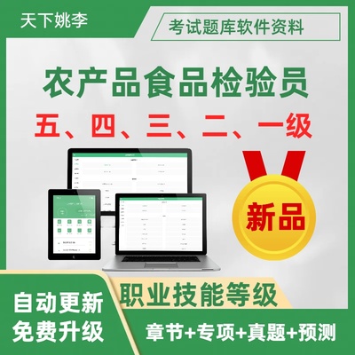 农产品食品检验员一二三四五职业技能等级高级技师培训资料题库