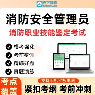 消防安全管理员2026年消防职业技能鉴定考试历年真题库模拟试卷
