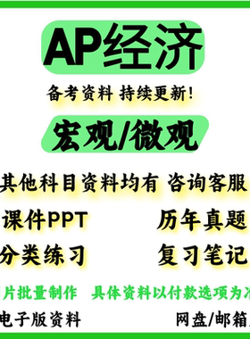 AP宏观微观经济 macro/ micro/Economics真题PPT教材参考书笔记练
