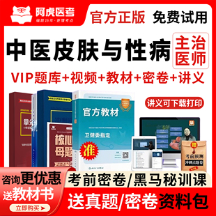 阿虎医考vip题库339中医皮肤科主治医师考试教材皮肤与性病学中级