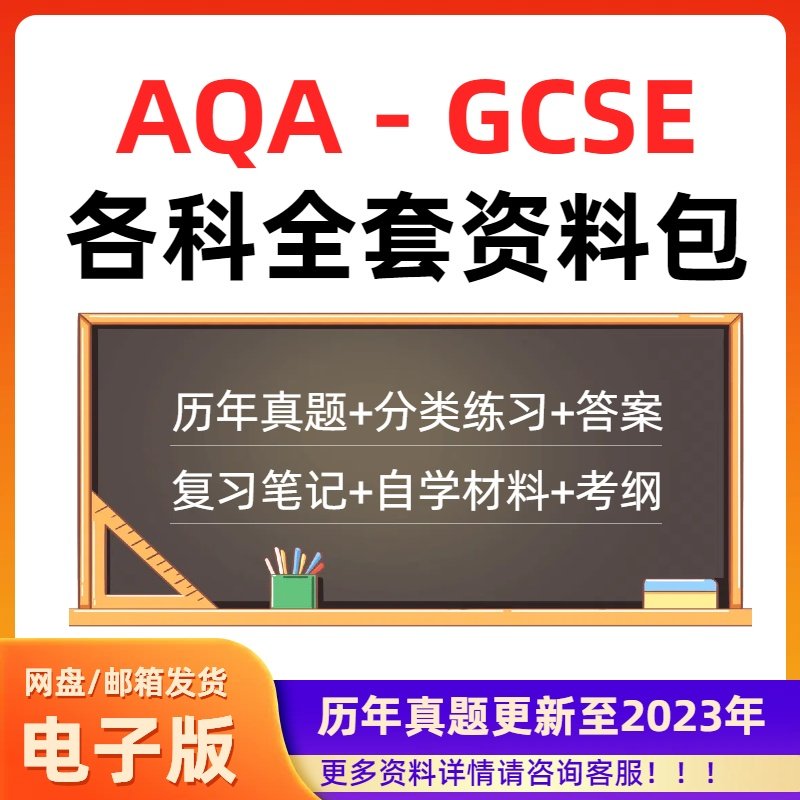 AQA GCSE数学物理化学生物经济地理历年真题复习笔记分类练习考纲