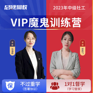 魔鬼训练营2025中级社会工作者教材试卷网课题库小白学习计划2024