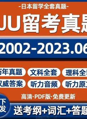 eju留考真题电子版理科文科数学听力综合科目 留考真题