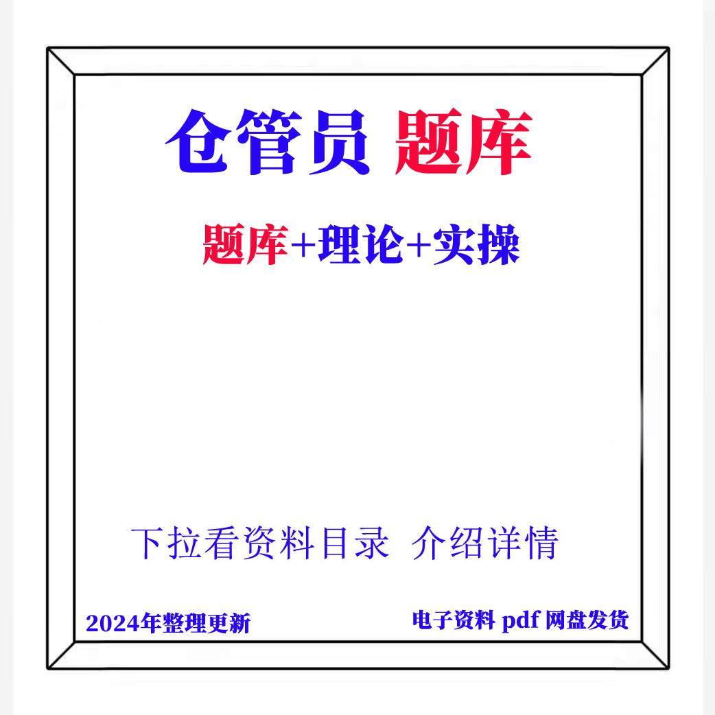 仓储仓库管理员仓管员证考试题库初级中级高级理论资料试题练习