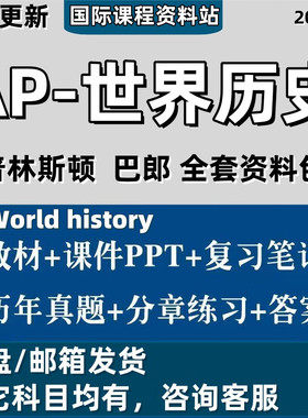 AP World History 世界历史考试历年真题教材教辅课件PPT复习笔记