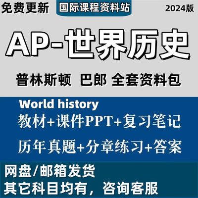 AP World History 世界历史考试历年真题教材教辅课件PPT复习笔记
