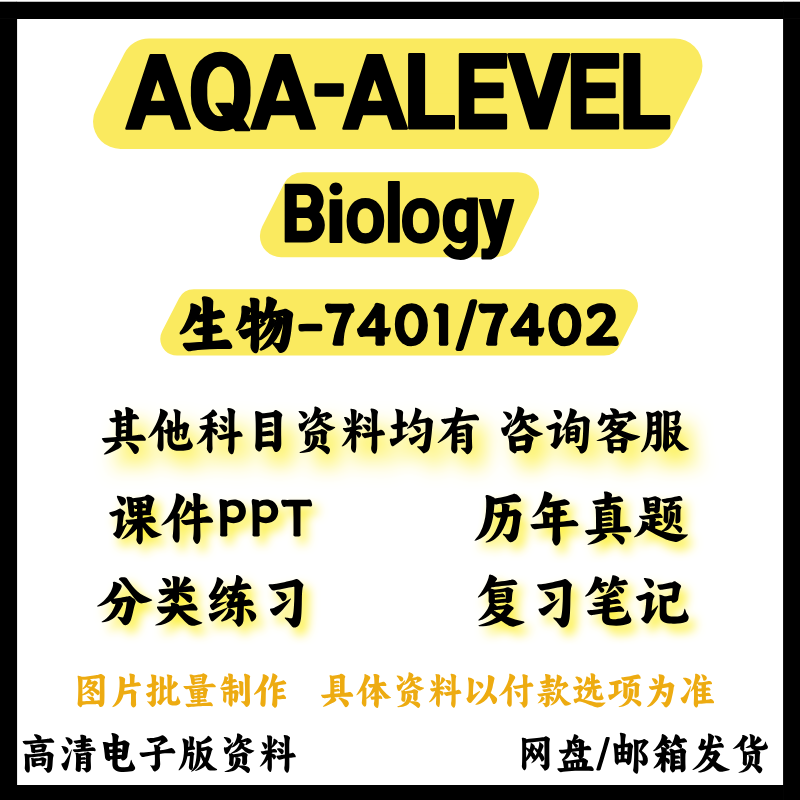 AQA-ALEVEL生物7401/7402Biology历年真题分类练习覆习笔记教材参