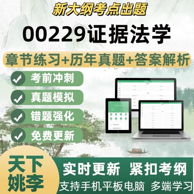 00229证据法学考试题自学考试题库章节练习历年真题考试考点覆盖