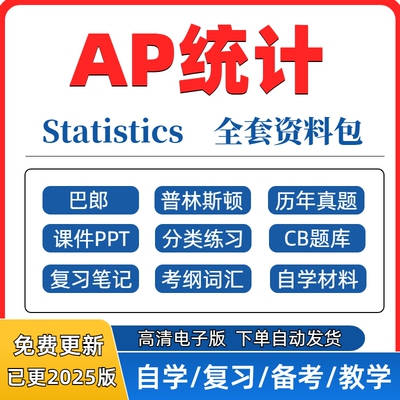 2026 AP统计学Statistics历年真题/PPT课件/分单元练习/教材教辅/
