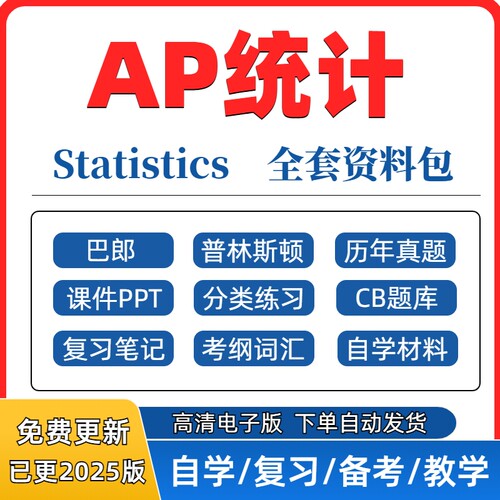 2026 AP统计学Statistics历年真题/PPT课件/分单元练习/教材教辅/