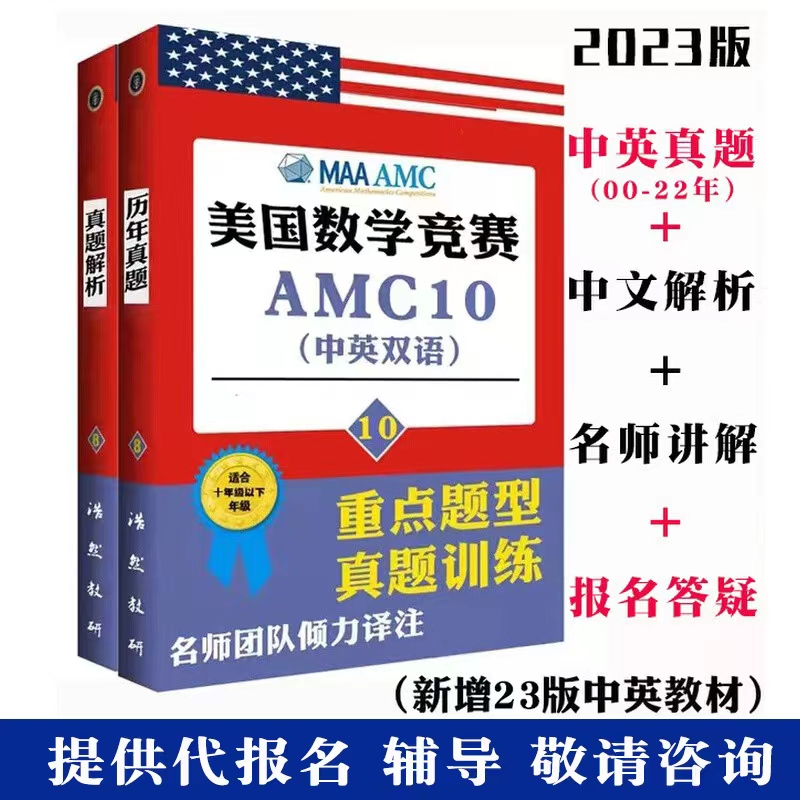 AMC10美国数学竞赛真题中英文能力测评解析模拟练习高效备考