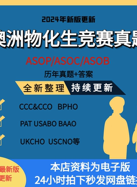 国际理化生英国澳洲赛物理ASOP化学ASOC生物ASOB竞赛真题USABO