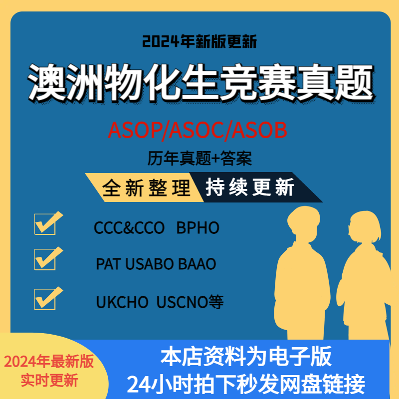国际理化生英国澳洲赛物理ASOP化学ASOC生物ASOB竞赛真题USABO