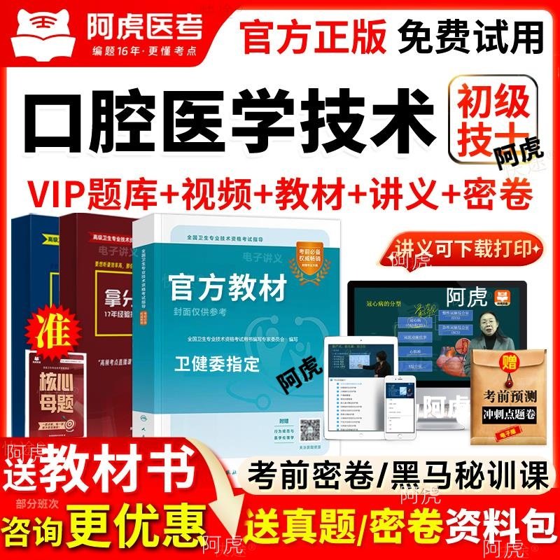 阿虎医考2026年口腔医学技术初级士考试教材用书视频真题库人卫版