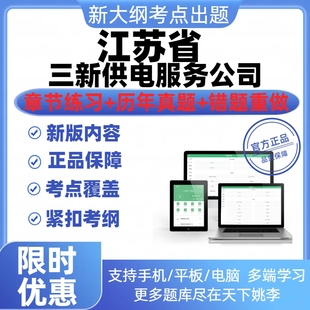2026江苏省各市州区三新供电服务有限公司招聘考试真题库模拟考试