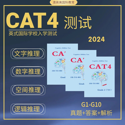 CAT4真题英式学校入学考试认知能力2026真题练习