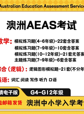 澳洲AEAS真题考试练习题数学模拟题综合能力测试题英语口语词汇