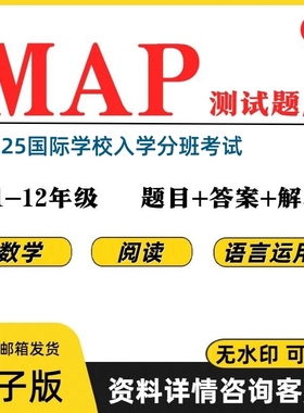 2025 MAP测试真题K-12年级数学阅读语言运用国际学校入学考试题库