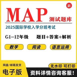 2026 MAP测试真题K-12年级数学阅读语言运用国际学校入学考试题库